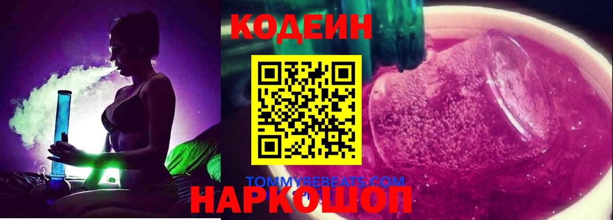 Кодеин Purple Drank  Кодеиновый сироп Lean напиток Lean (лин)  Вход с VPN  Усть-Илимск 